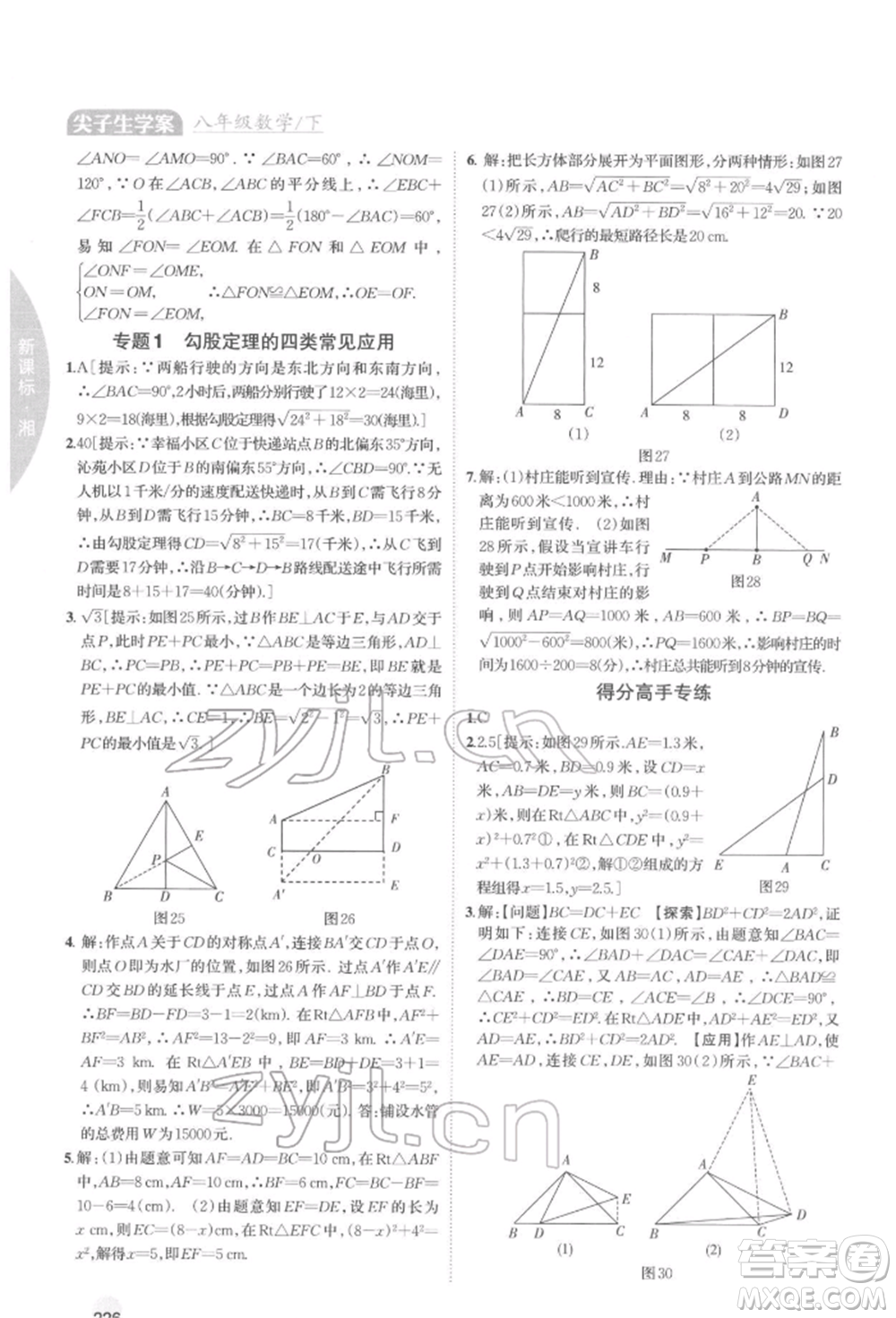 吉林人民出版社2022尖子生學案八年級下冊數(shù)學湘教版參考答案