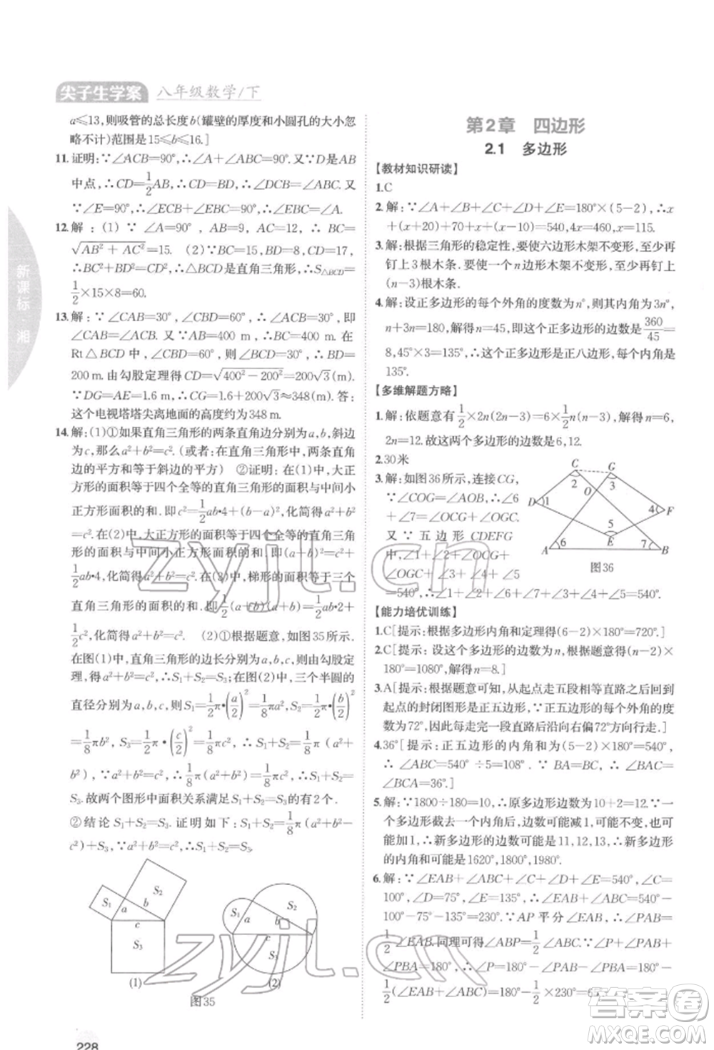 吉林人民出版社2022尖子生學案八年級下冊數(shù)學湘教版參考答案
