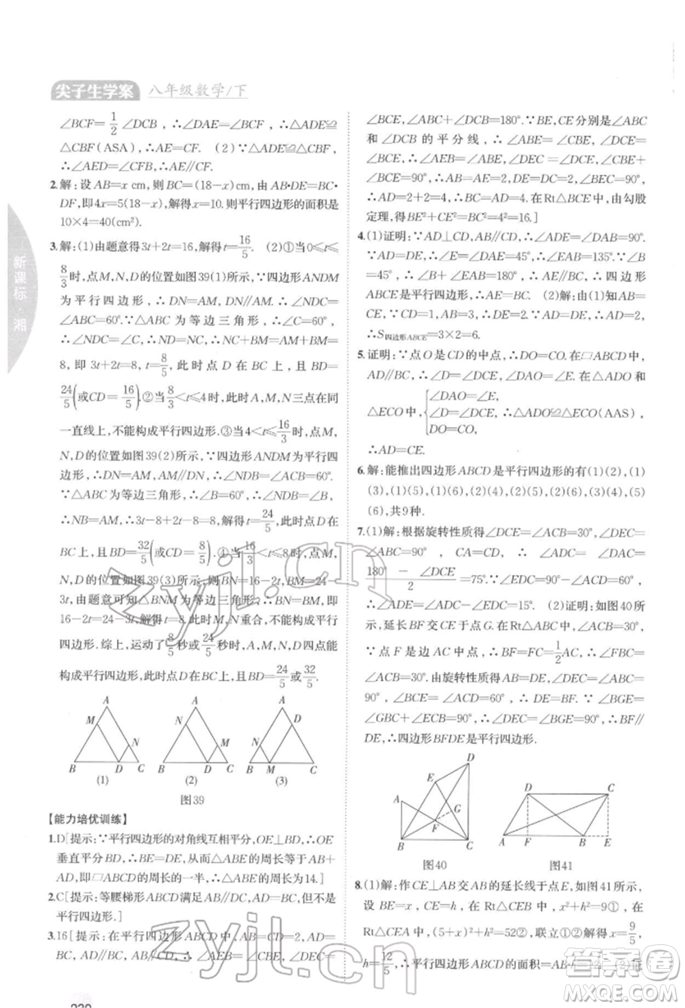 吉林人民出版社2022尖子生學案八年級下冊數(shù)學湘教版參考答案