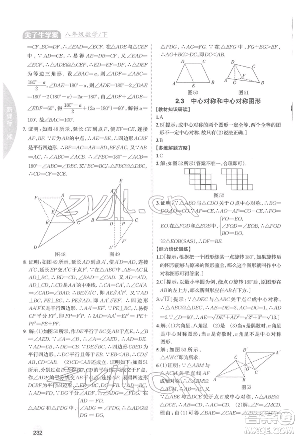 吉林人民出版社2022尖子生學案八年級下冊數(shù)學湘教版參考答案