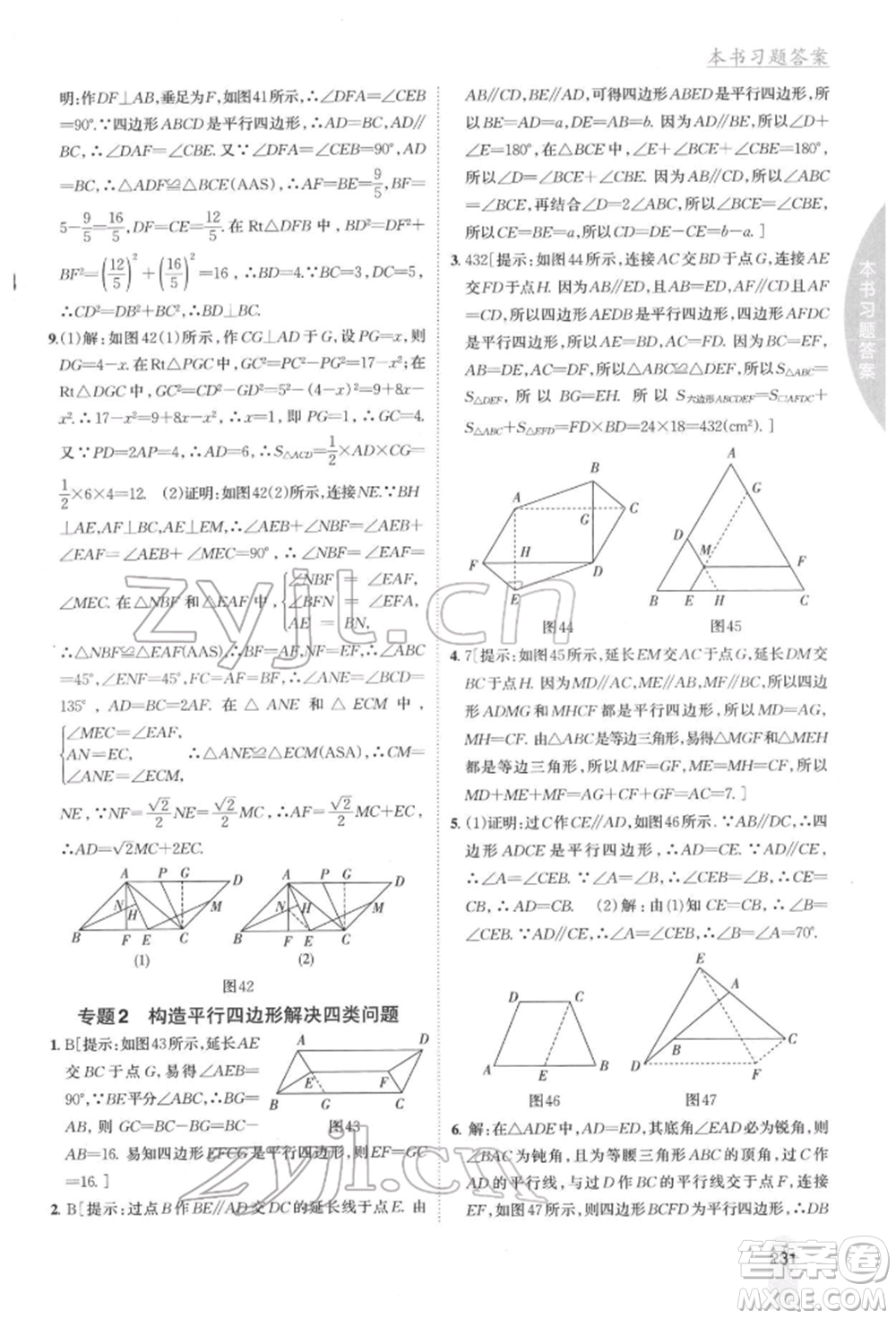 吉林人民出版社2022尖子生學案八年級下冊數(shù)學湘教版參考答案