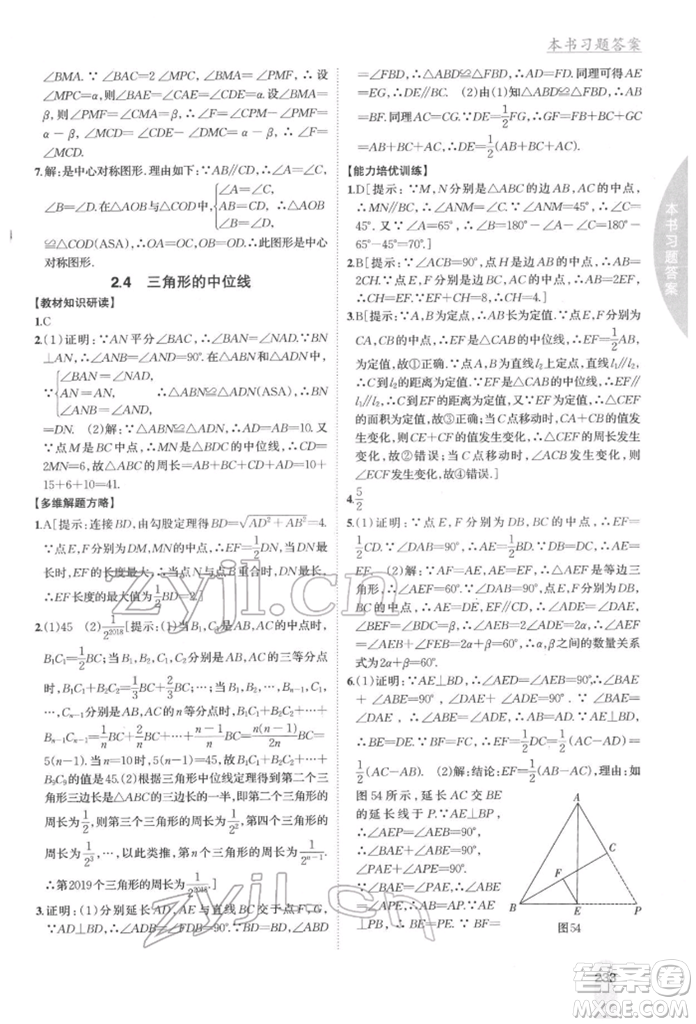 吉林人民出版社2022尖子生學案八年級下冊數(shù)學湘教版參考答案