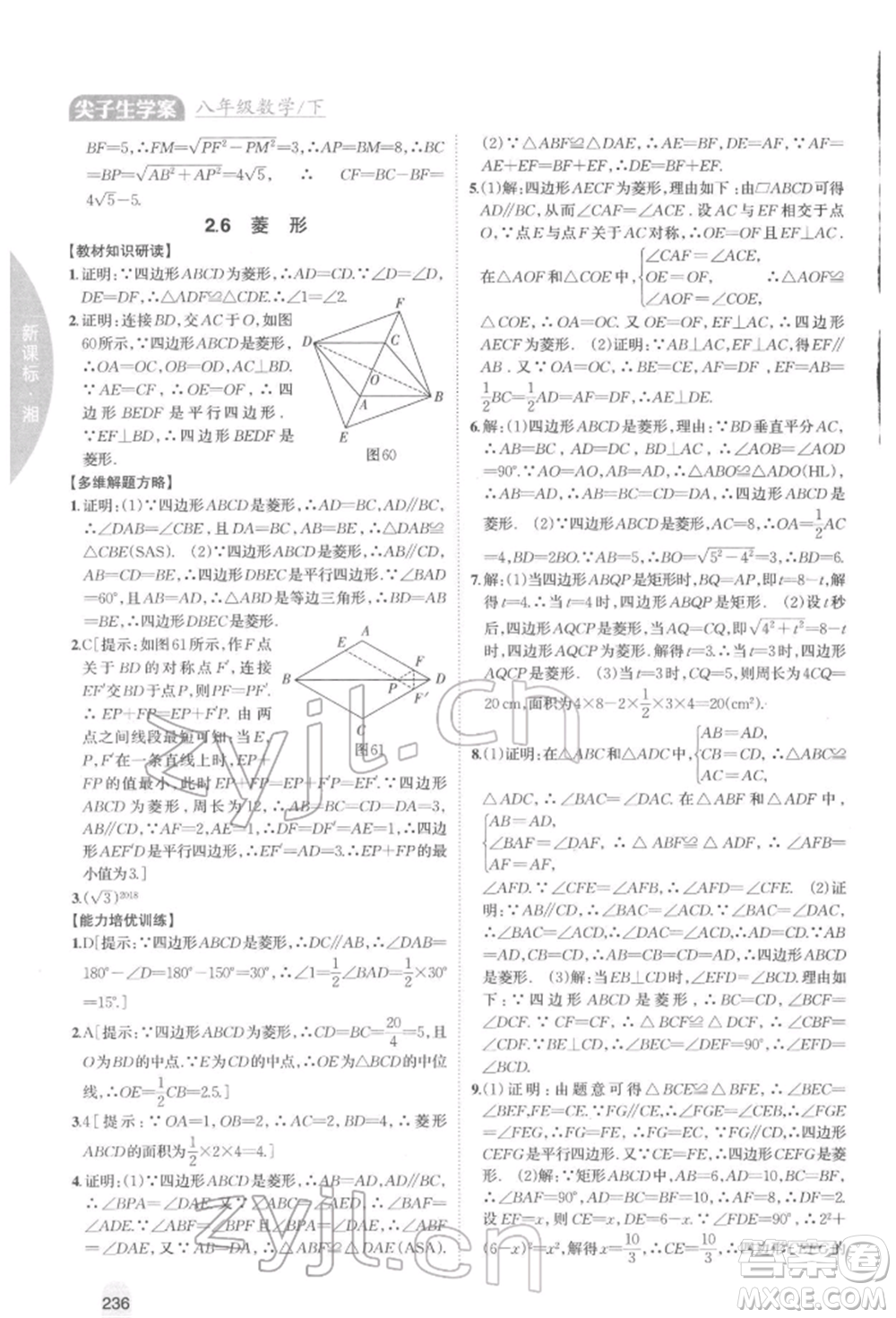 吉林人民出版社2022尖子生學案八年級下冊數(shù)學湘教版參考答案
