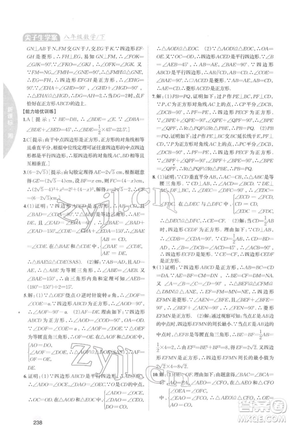 吉林人民出版社2022尖子生學案八年級下冊數(shù)學湘教版參考答案