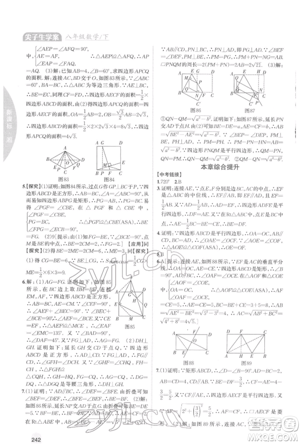 吉林人民出版社2022尖子生學案八年級下冊數(shù)學湘教版參考答案