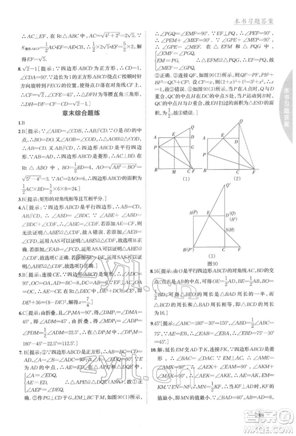 吉林人民出版社2022尖子生學案八年級下冊數(shù)學湘教版參考答案