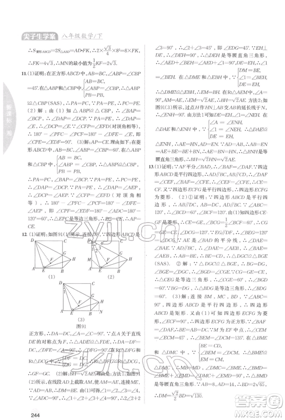 吉林人民出版社2022尖子生學案八年級下冊數(shù)學湘教版參考答案