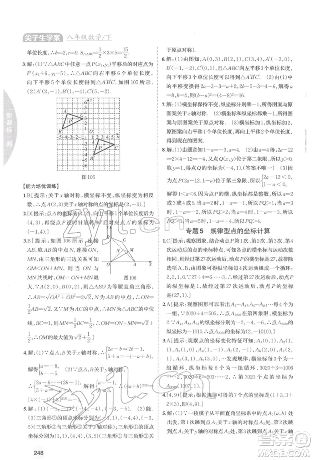 吉林人民出版社2022尖子生學案八年級下冊數(shù)學湘教版參考答案