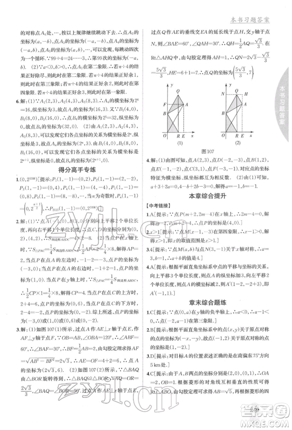 吉林人民出版社2022尖子生學案八年級下冊數(shù)學湘教版參考答案