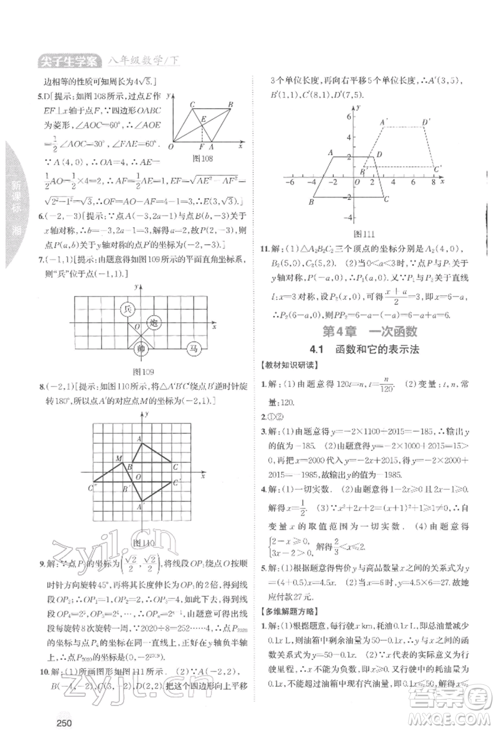 吉林人民出版社2022尖子生學案八年級下冊數(shù)學湘教版參考答案