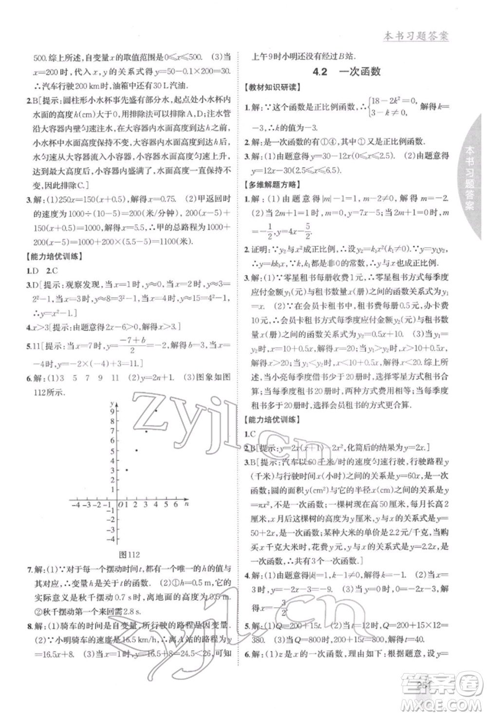 吉林人民出版社2022尖子生學案八年級下冊數(shù)學湘教版參考答案