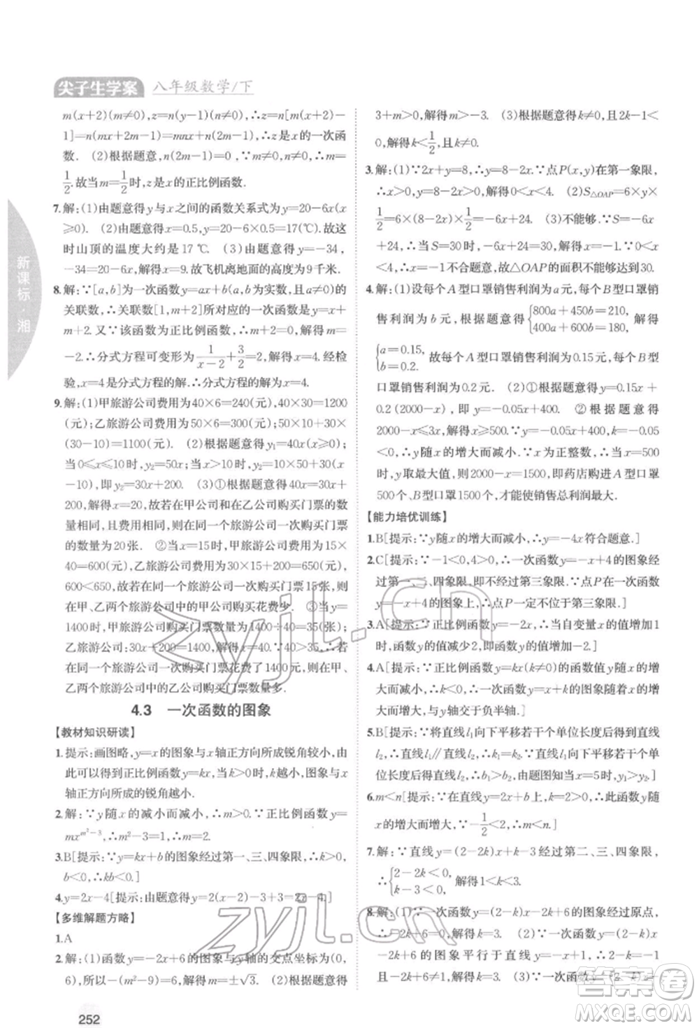 吉林人民出版社2022尖子生學案八年級下冊數(shù)學湘教版參考答案