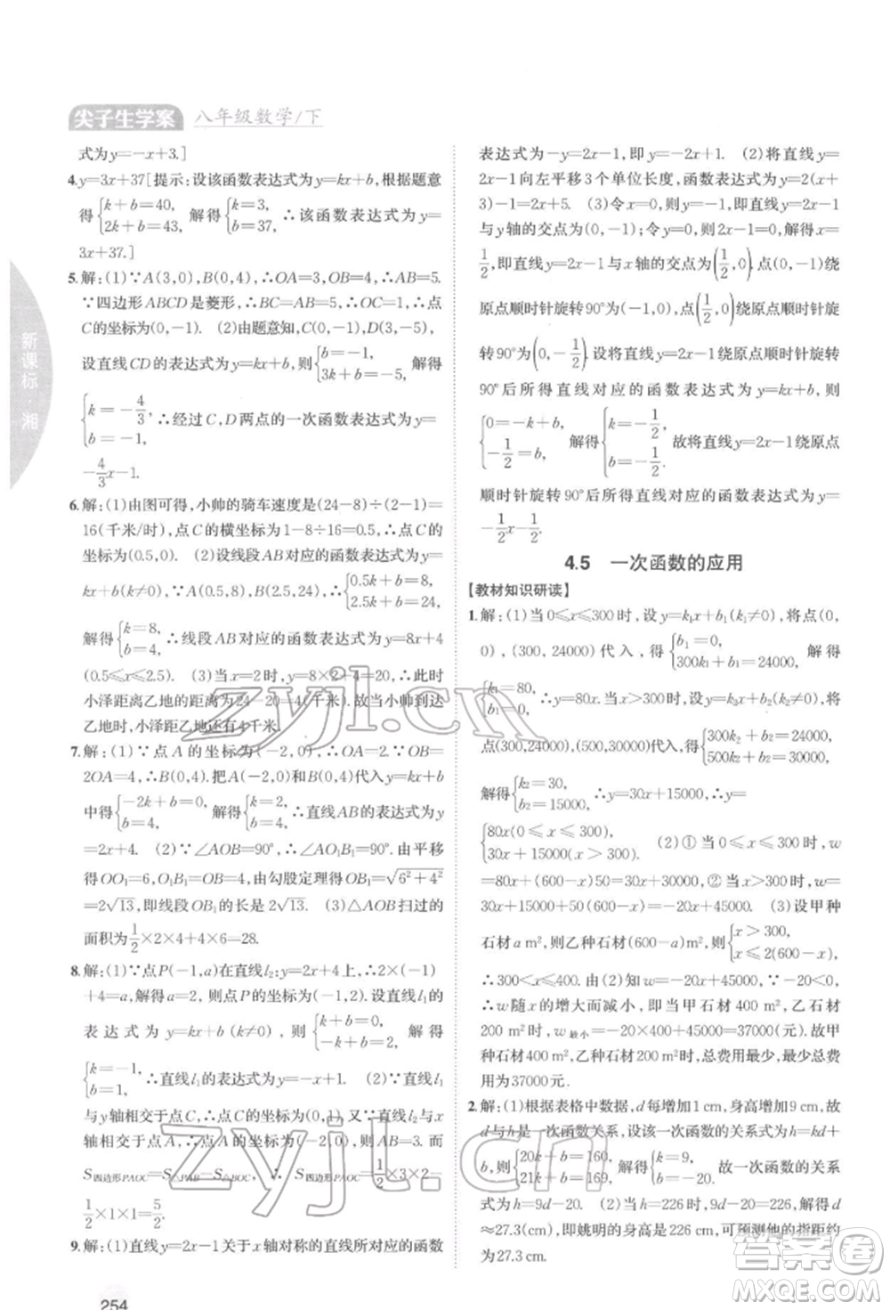 吉林人民出版社2022尖子生學案八年級下冊數(shù)學湘教版參考答案