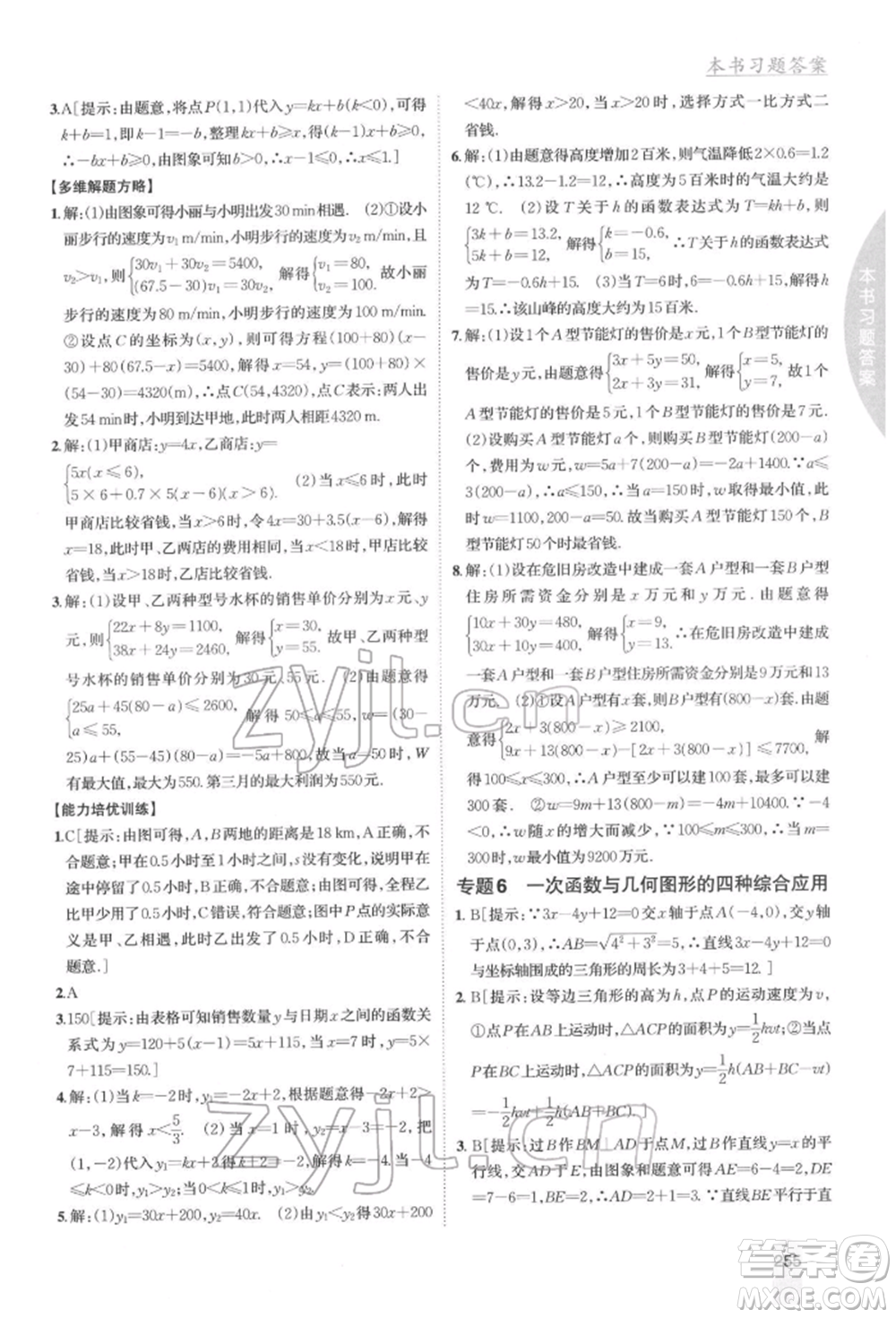 吉林人民出版社2022尖子生學案八年級下冊數(shù)學湘教版參考答案