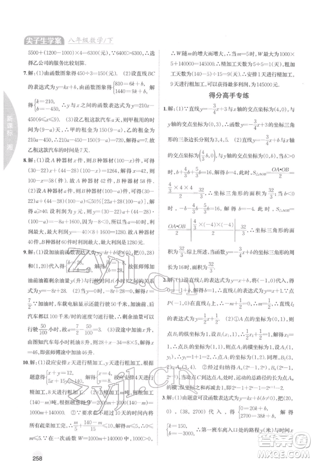 吉林人民出版社2022尖子生學案八年級下冊數(shù)學湘教版參考答案