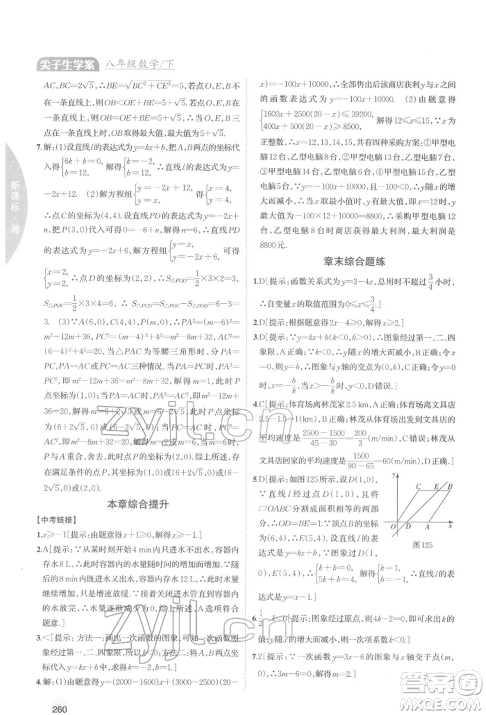 吉林人民出版社2022尖子生學案八年級下冊數(shù)學湘教版參考答案