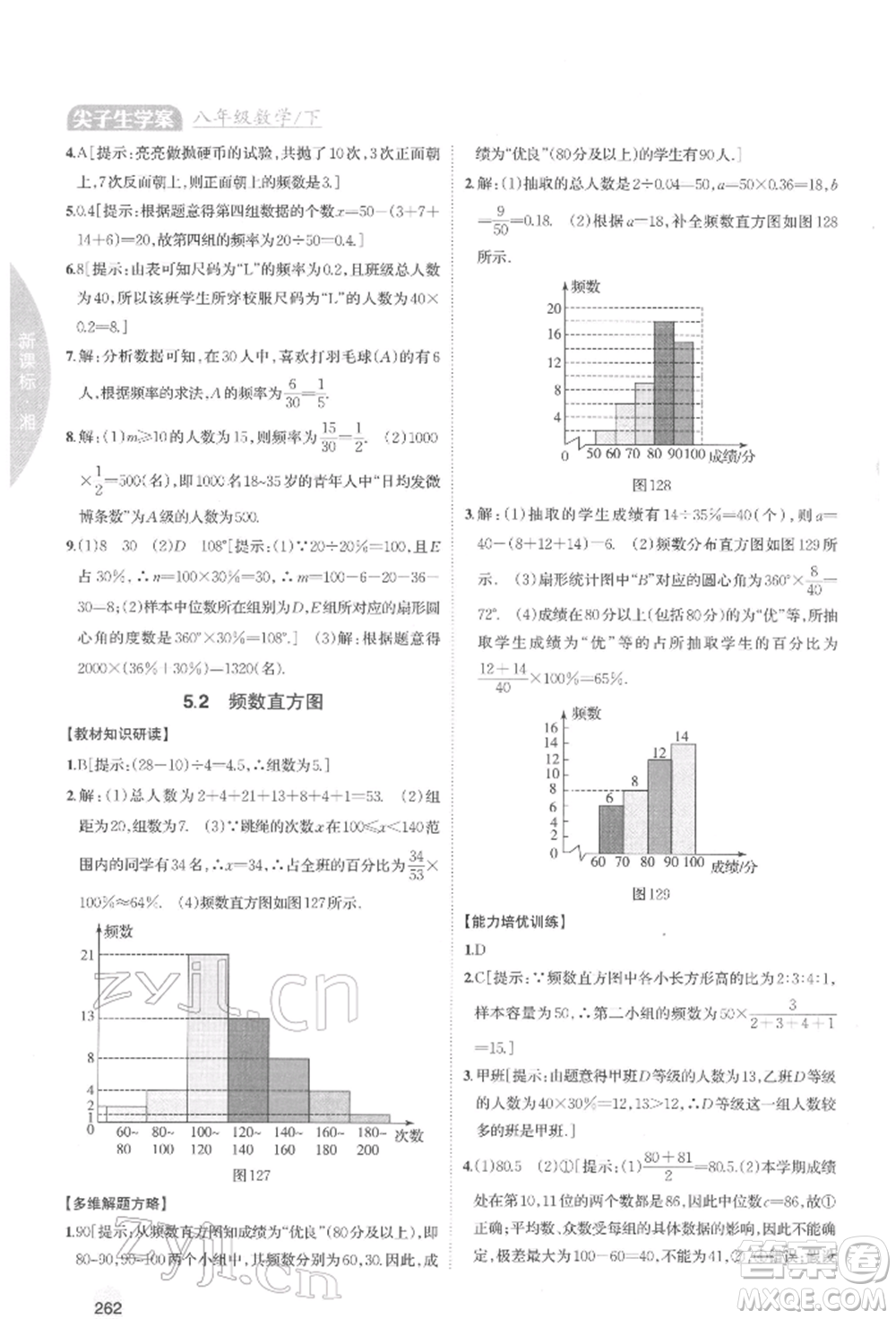 吉林人民出版社2022尖子生學案八年級下冊數(shù)學湘教版參考答案