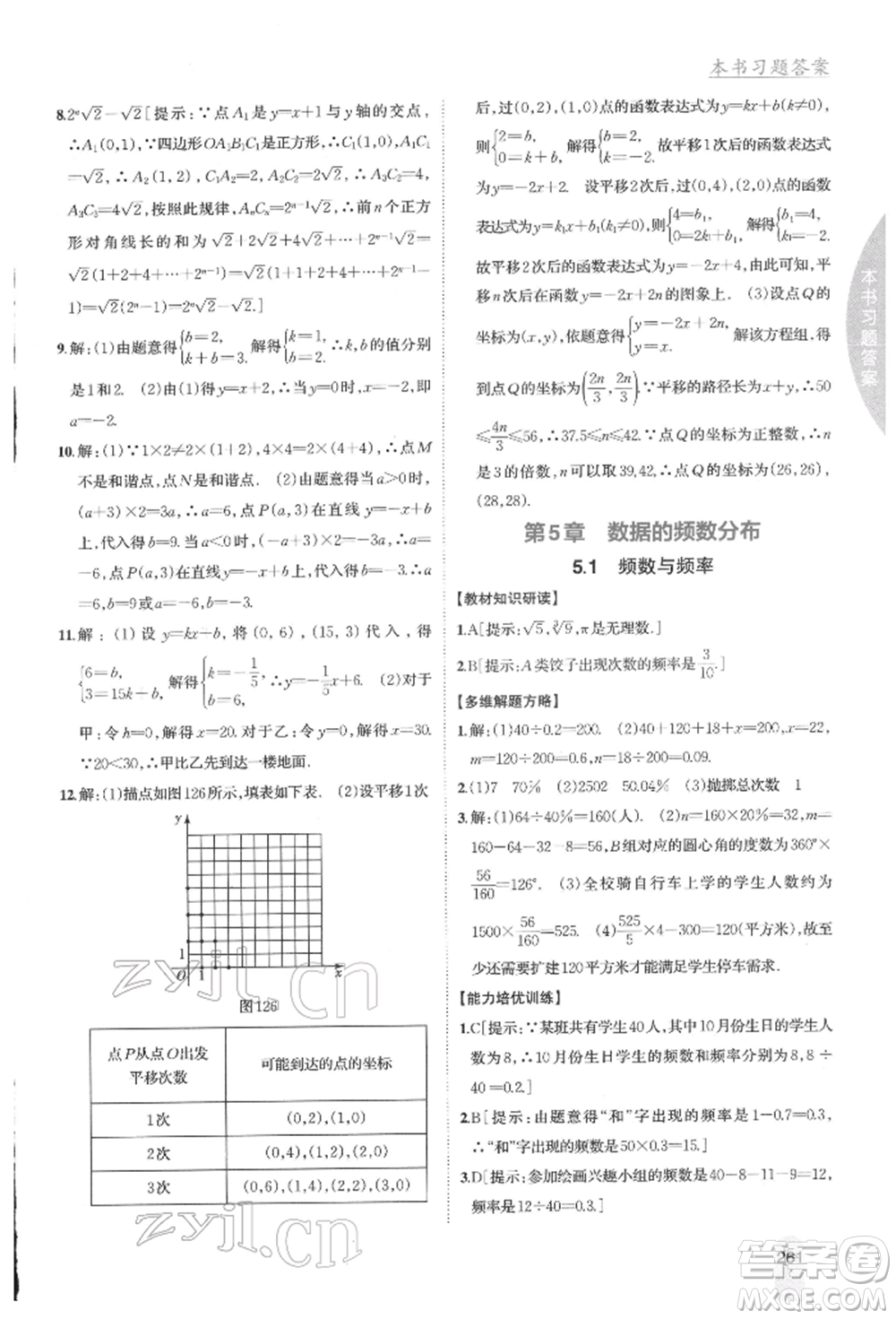 吉林人民出版社2022尖子生學案八年級下冊數(shù)學湘教版參考答案