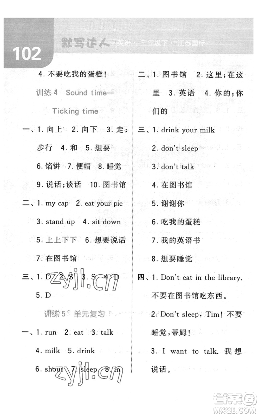 寧夏人民教育出版社2022經(jīng)綸學(xué)典默寫達(dá)人三年級(jí)英語(yǔ)下冊(cè)江蘇版答案
