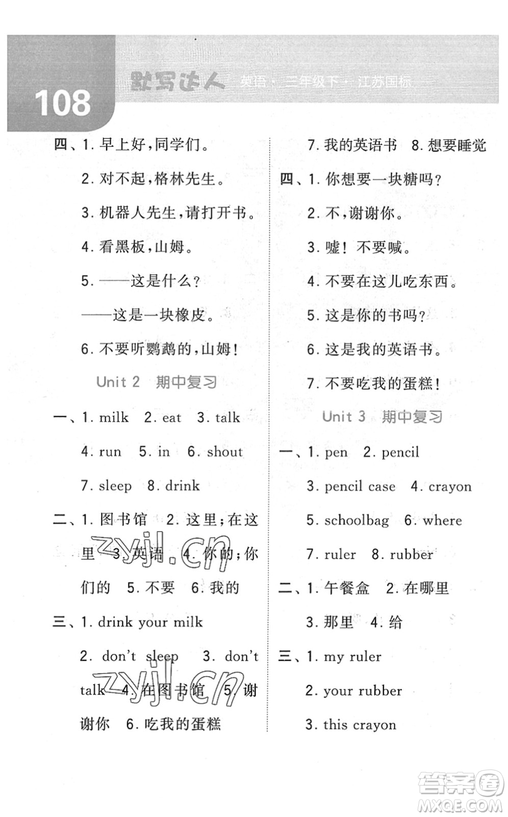 寧夏人民教育出版社2022經(jīng)綸學(xué)典默寫達(dá)人三年級(jí)英語(yǔ)下冊(cè)江蘇版答案