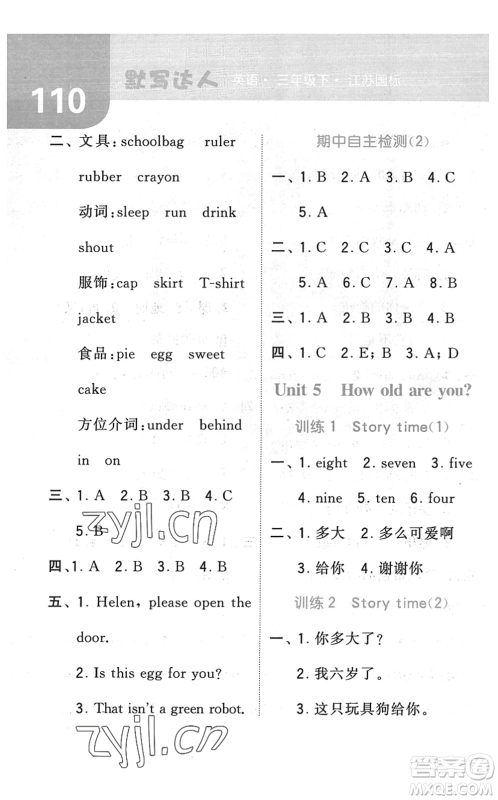 寧夏人民教育出版社2022經(jīng)綸學(xué)典默寫達(dá)人三年級(jí)英語(yǔ)下冊(cè)江蘇版答案