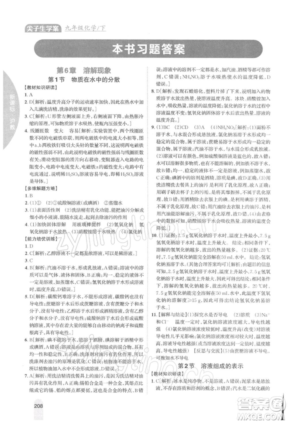 吉林人民出版社2022尖子生學案九年級下冊化學滬教版參考答案