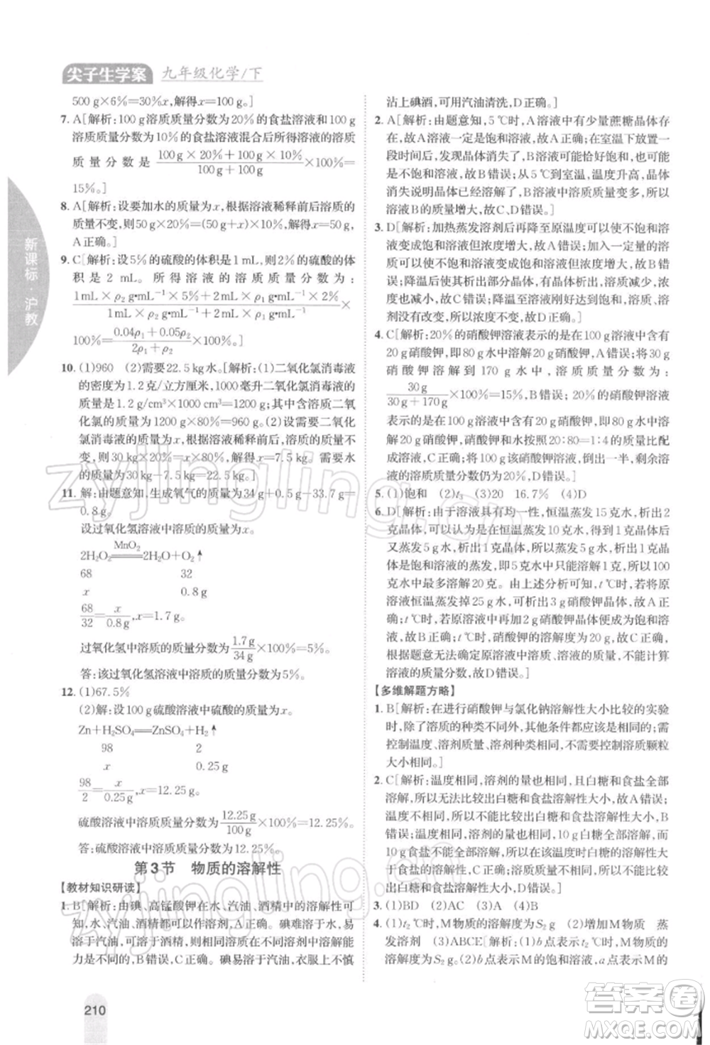 吉林人民出版社2022尖子生學案九年級下冊化學滬教版參考答案