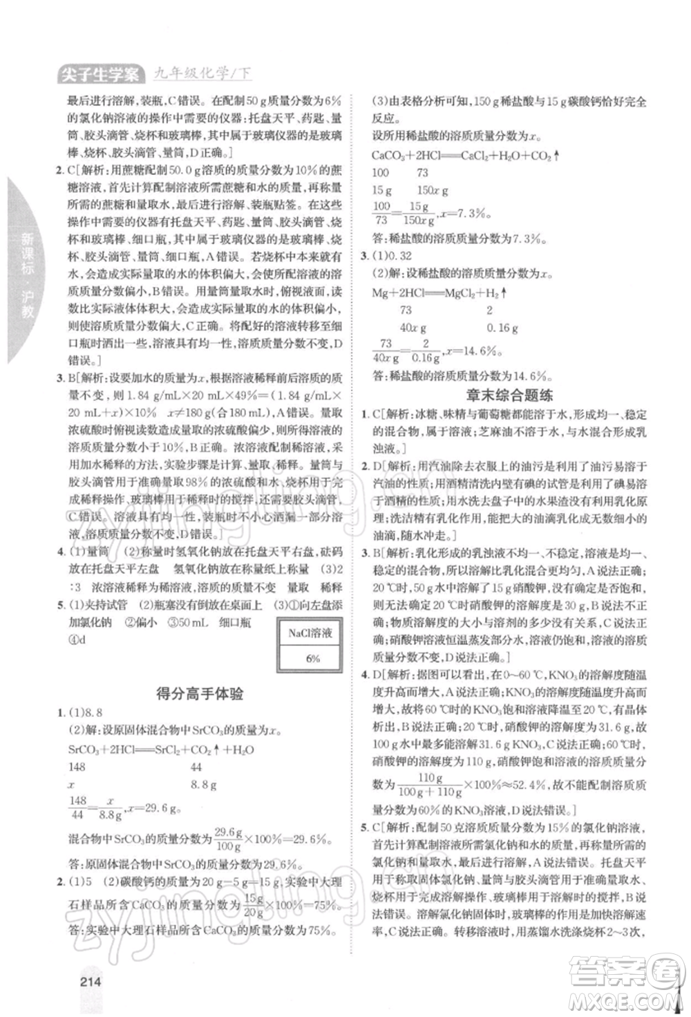 吉林人民出版社2022尖子生學案九年級下冊化學滬教版參考答案