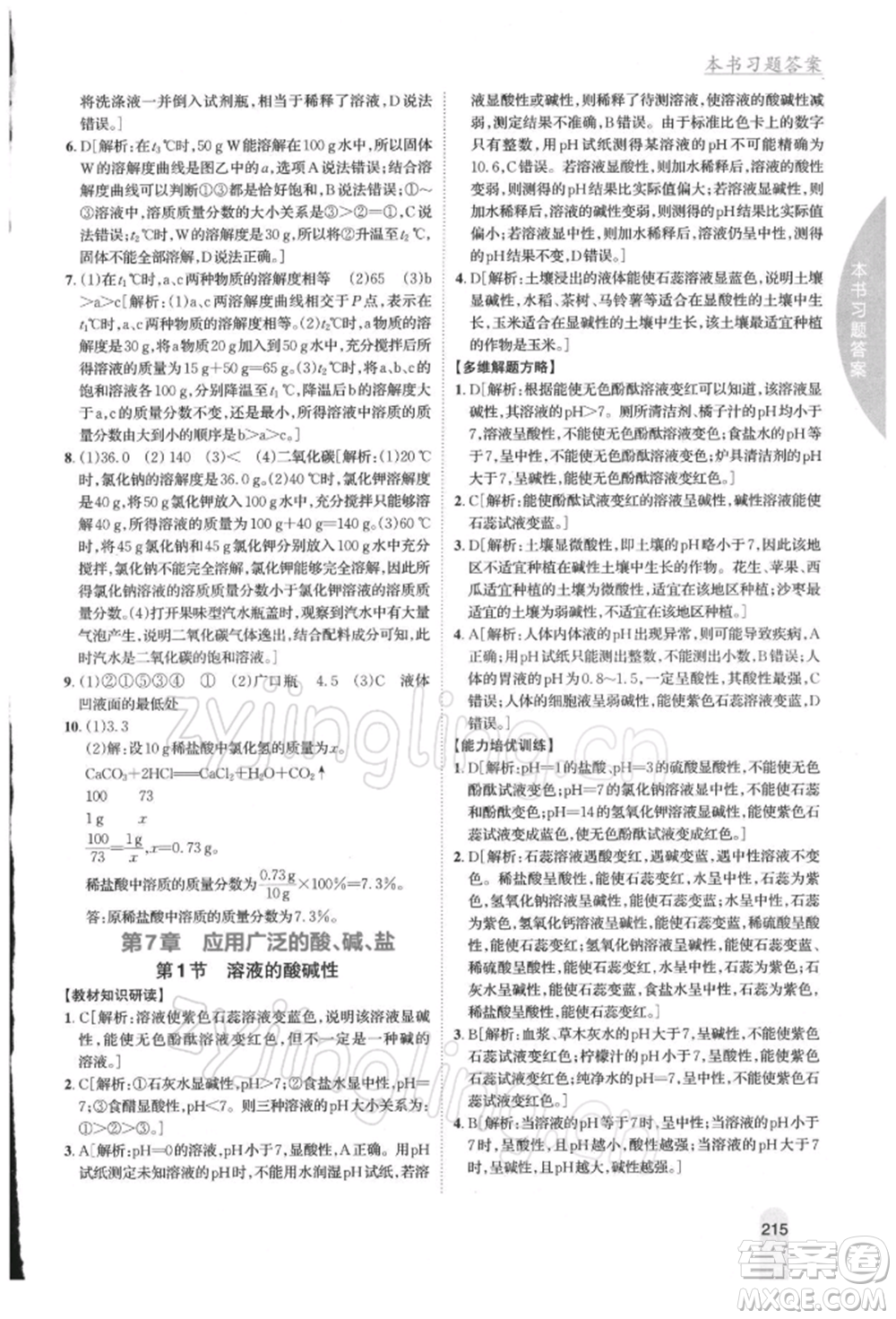 吉林人民出版社2022尖子生學案九年級下冊化學滬教版參考答案