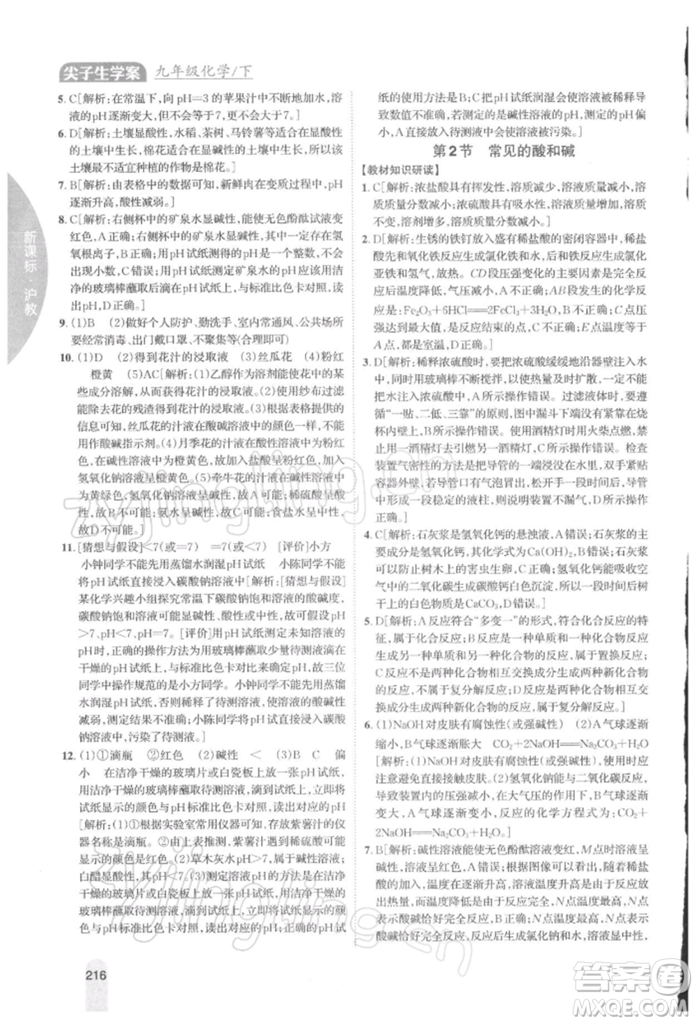 吉林人民出版社2022尖子生學案九年級下冊化學滬教版參考答案