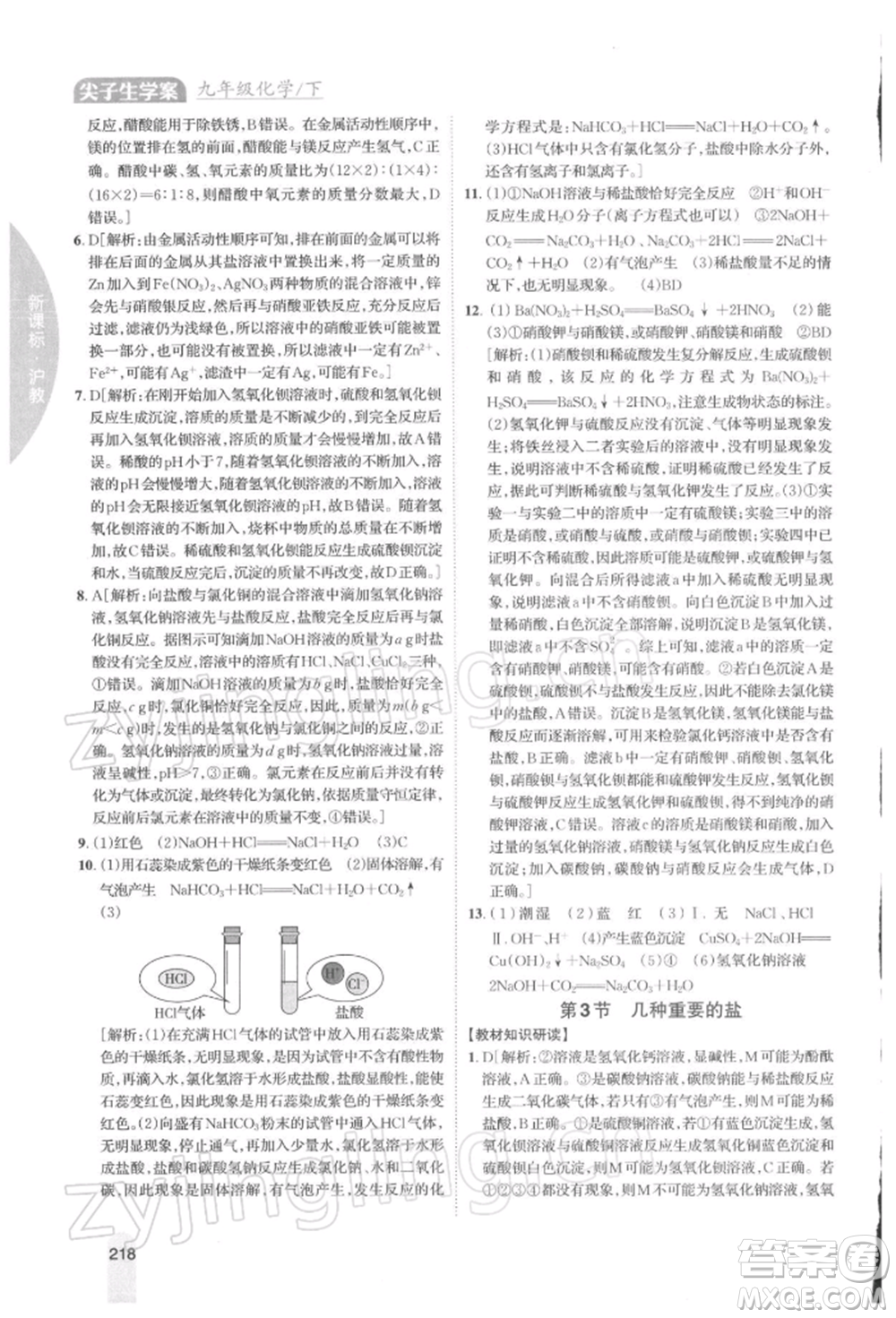 吉林人民出版社2022尖子生學案九年級下冊化學滬教版參考答案