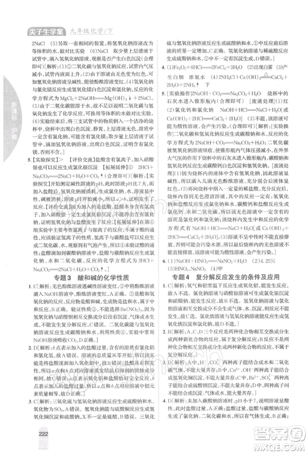 吉林人民出版社2022尖子生學案九年級下冊化學滬教版參考答案