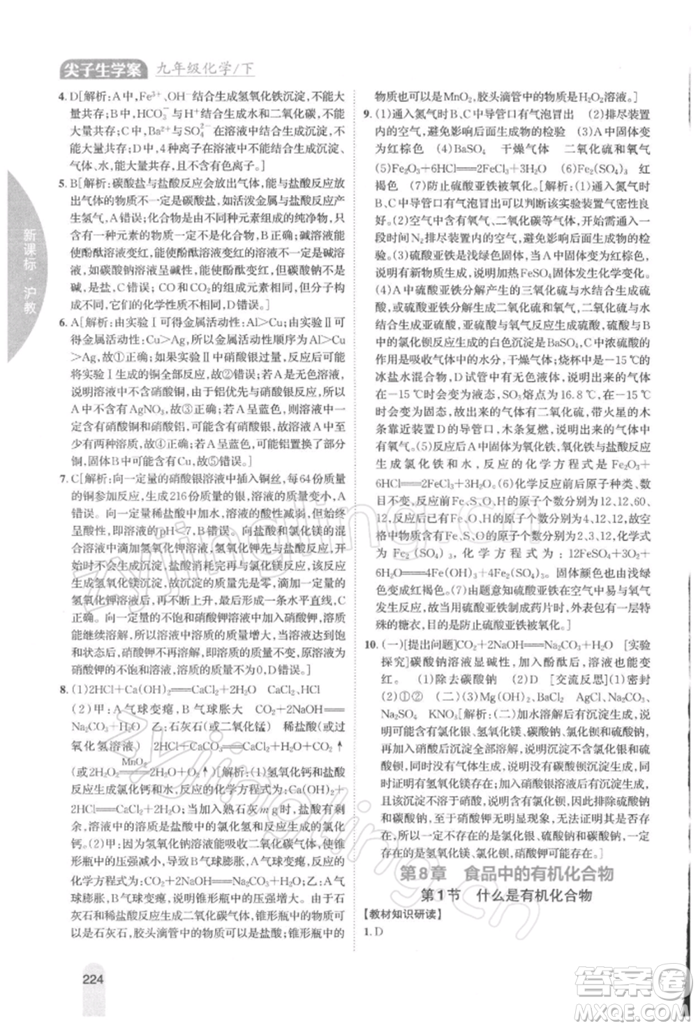 吉林人民出版社2022尖子生學案九年級下冊化學滬教版參考答案