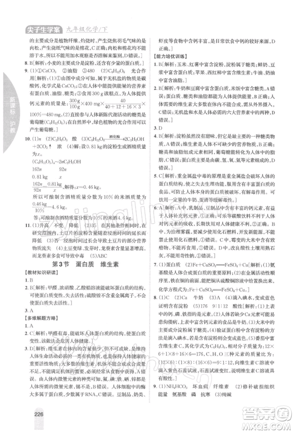 吉林人民出版社2022尖子生學案九年級下冊化學滬教版參考答案