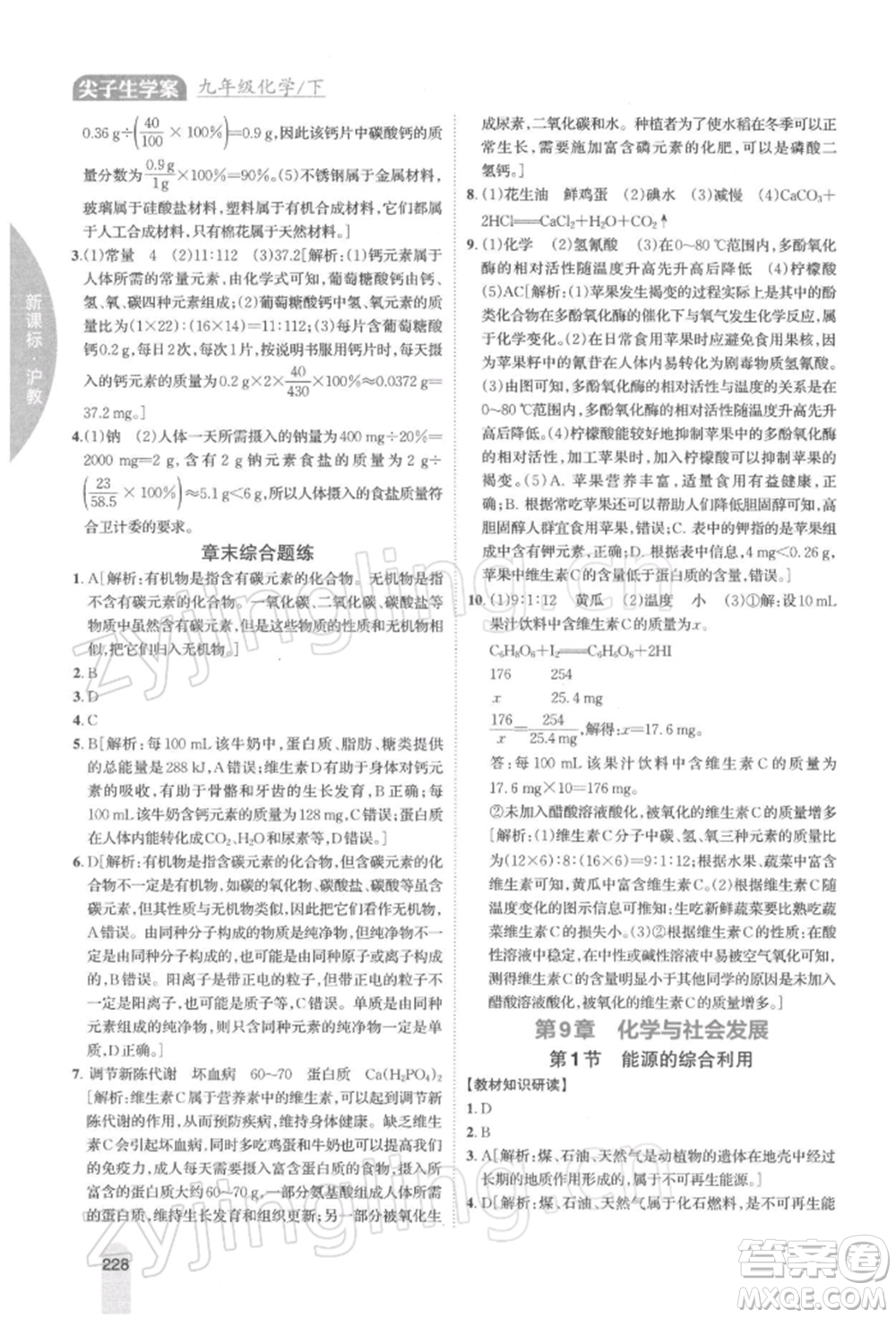 吉林人民出版社2022尖子生學案九年級下冊化學滬教版參考答案