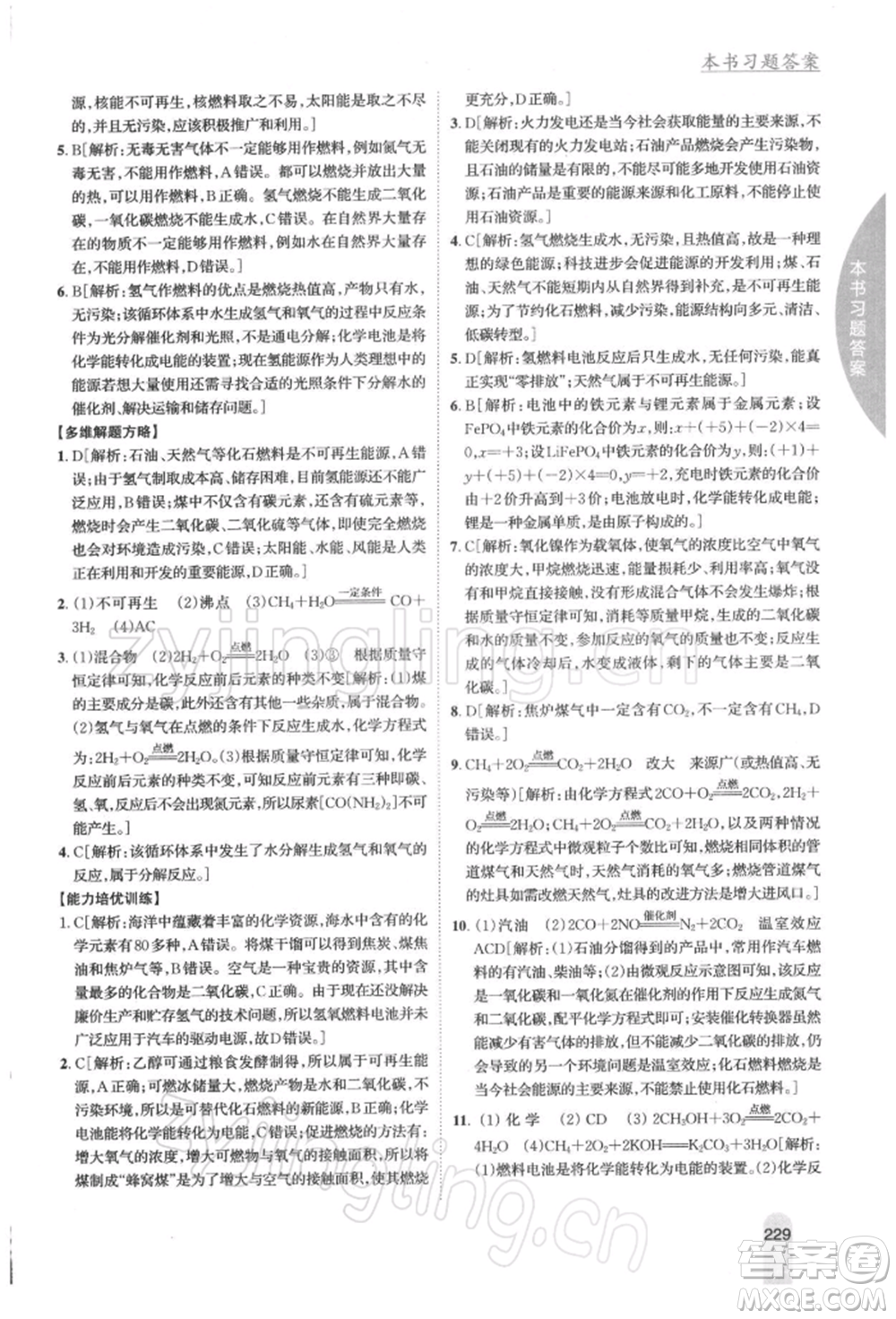 吉林人民出版社2022尖子生學案九年級下冊化學滬教版參考答案