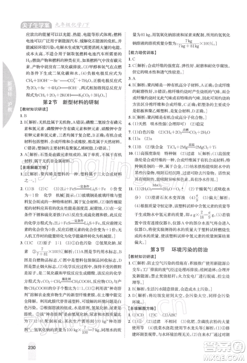 吉林人民出版社2022尖子生學案九年級下冊化學滬教版參考答案