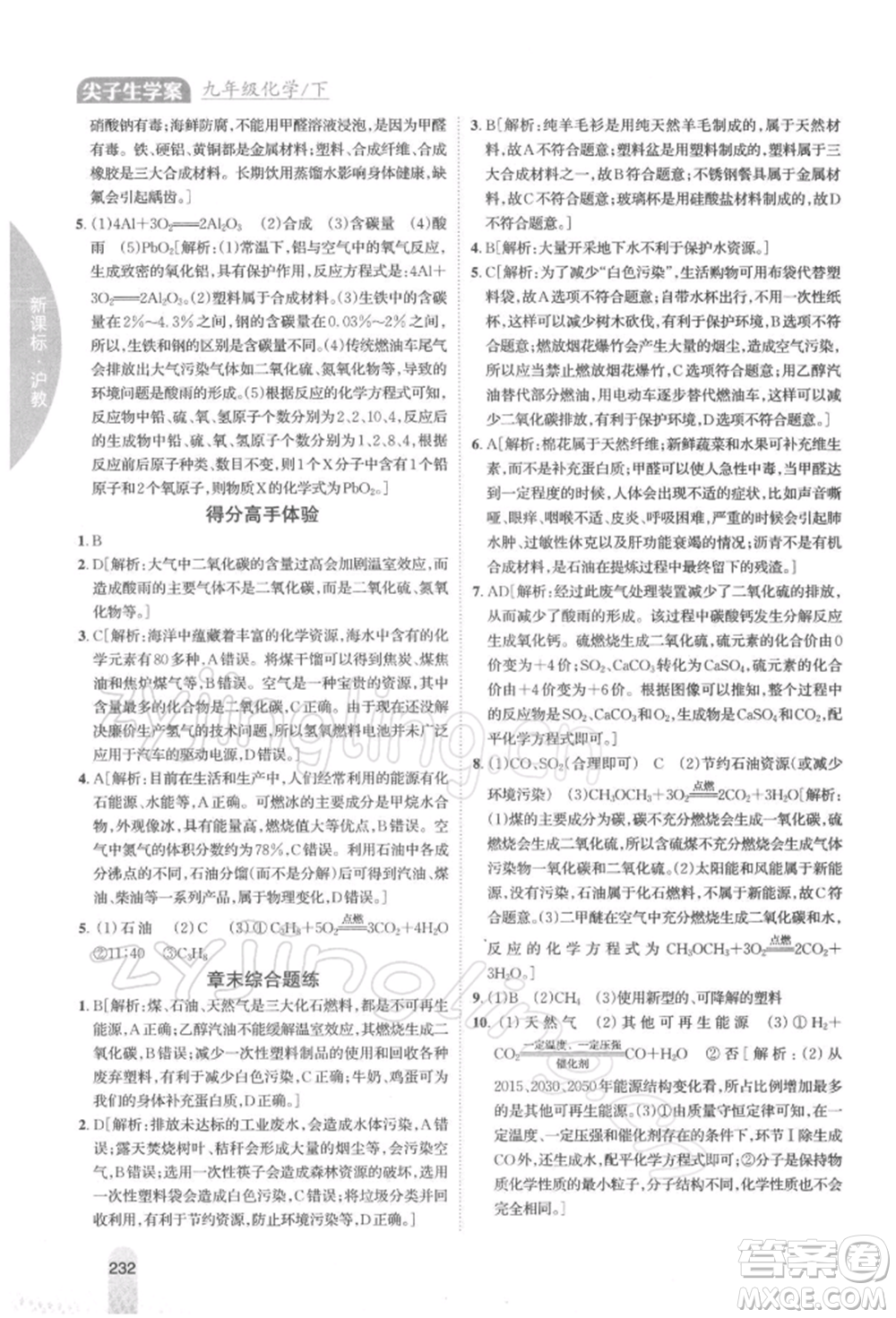 吉林人民出版社2022尖子生學案九年級下冊化學滬教版參考答案