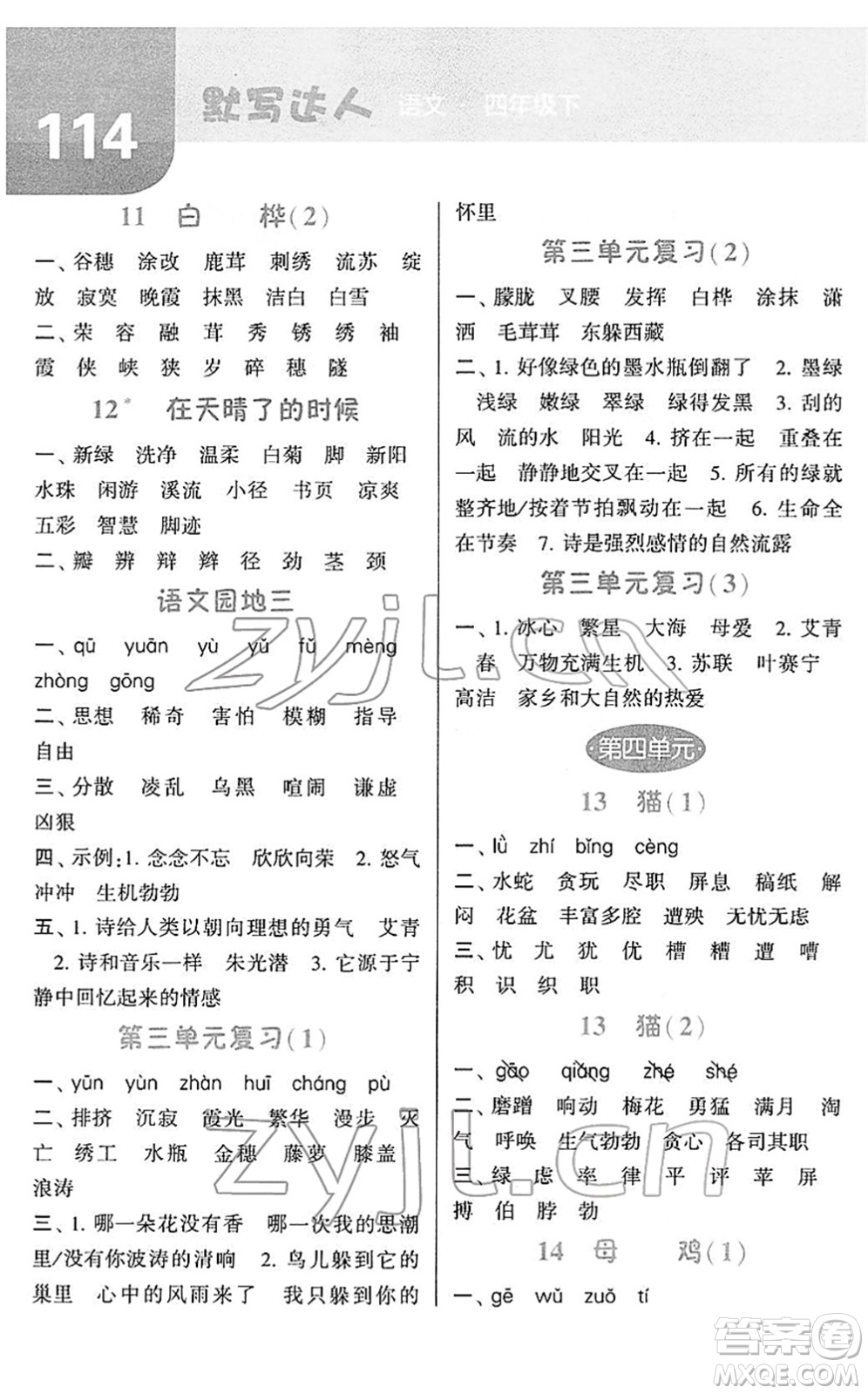 寧夏人民教育出版社2022經(jīng)綸學(xué)典默寫達人四年級語文下冊RJ人教版答案