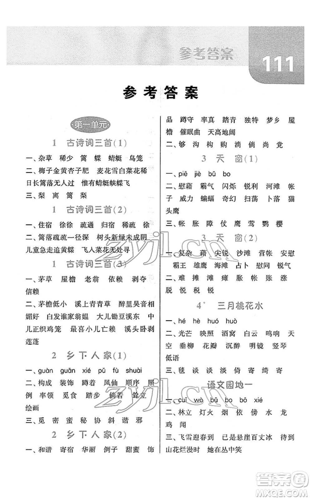 寧夏人民教育出版社2022經(jīng)綸學(xué)典默寫達人四年級語文下冊RJ人教版答案
