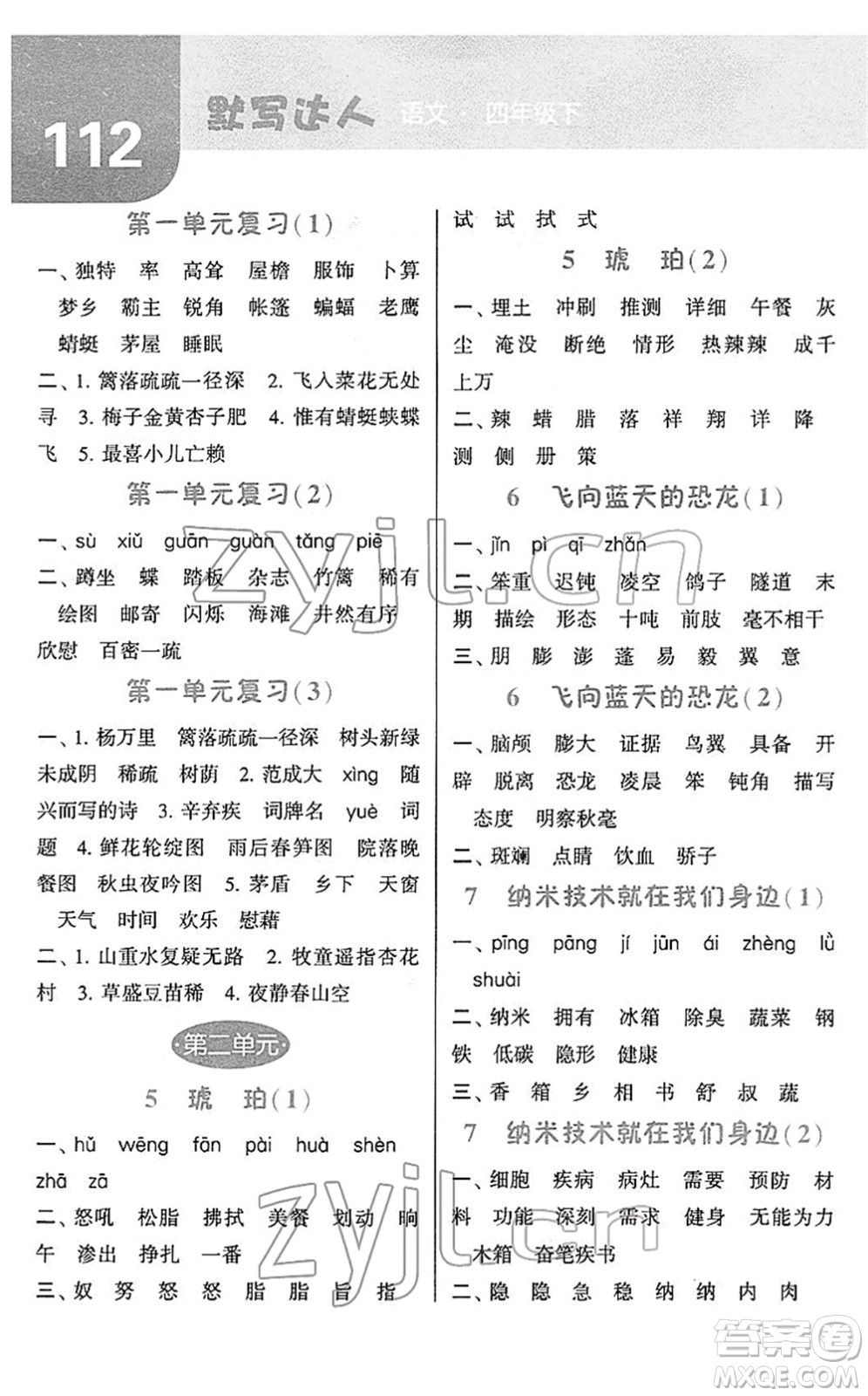 寧夏人民教育出版社2022經(jīng)綸學(xué)典默寫達人四年級語文下冊RJ人教版答案