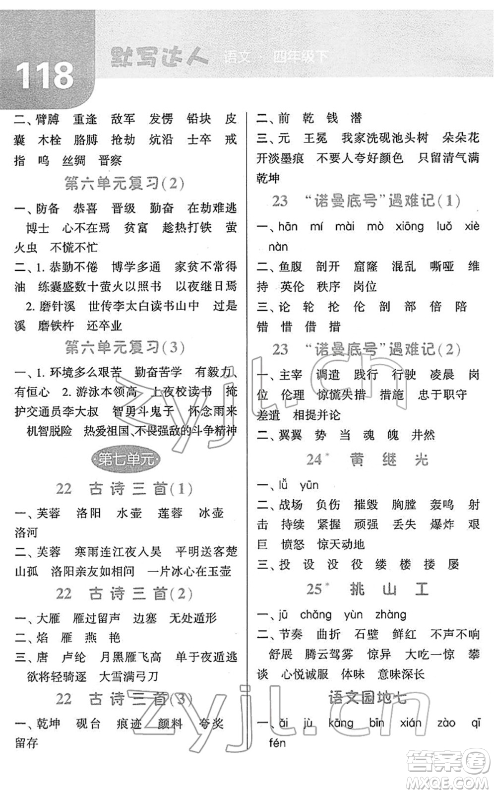 寧夏人民教育出版社2022經(jīng)綸學(xué)典默寫達人四年級語文下冊RJ人教版答案