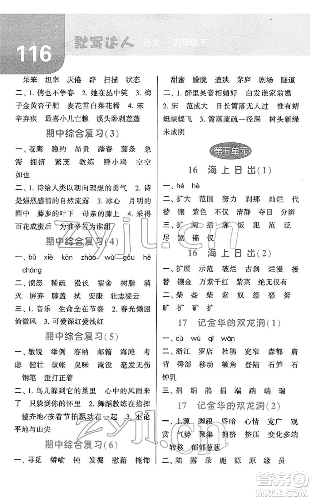 寧夏人民教育出版社2022經(jīng)綸學(xué)典默寫達人四年級語文下冊RJ人教版答案