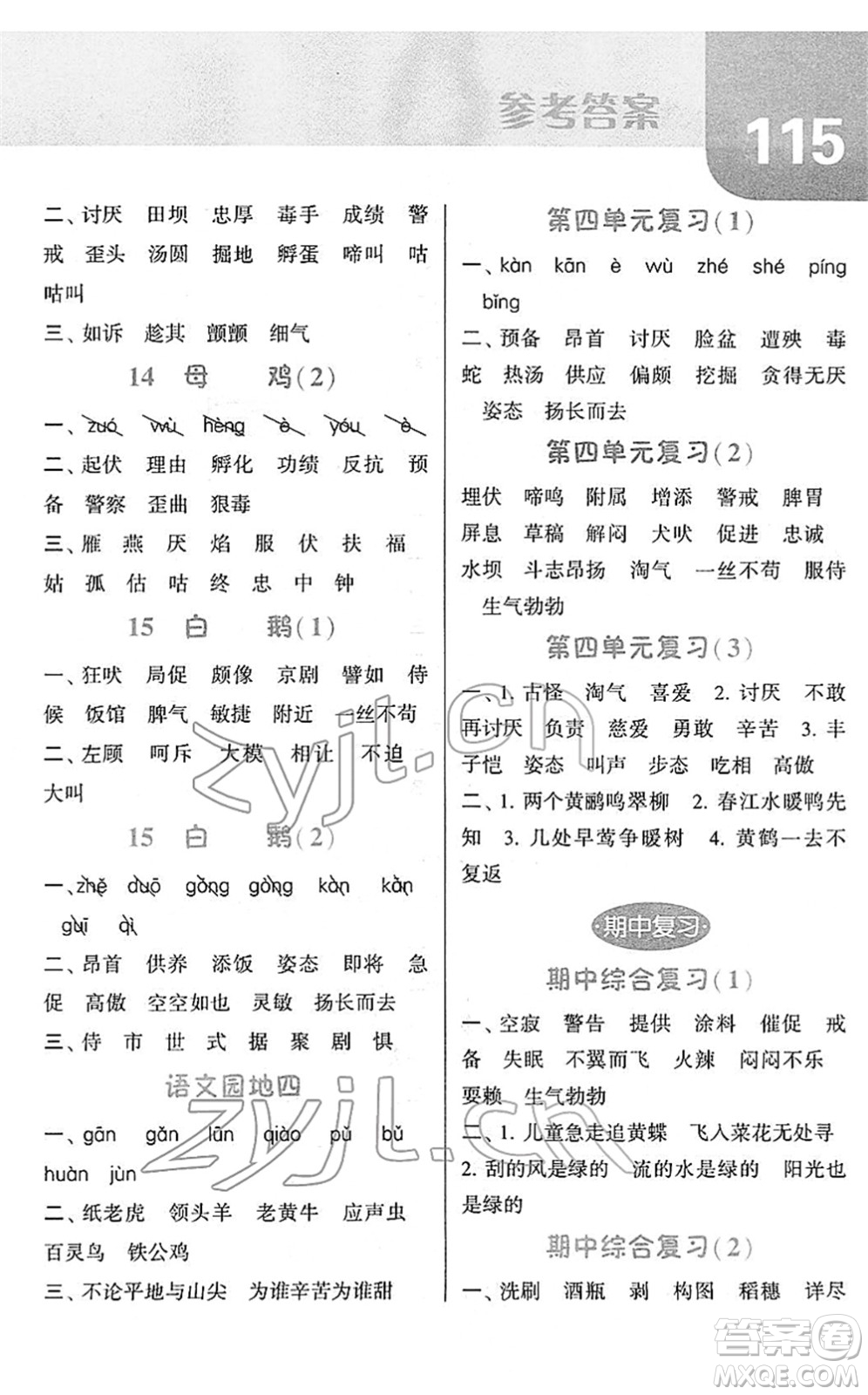 寧夏人民教育出版社2022經(jīng)綸學(xué)典默寫達人四年級語文下冊RJ人教版答案