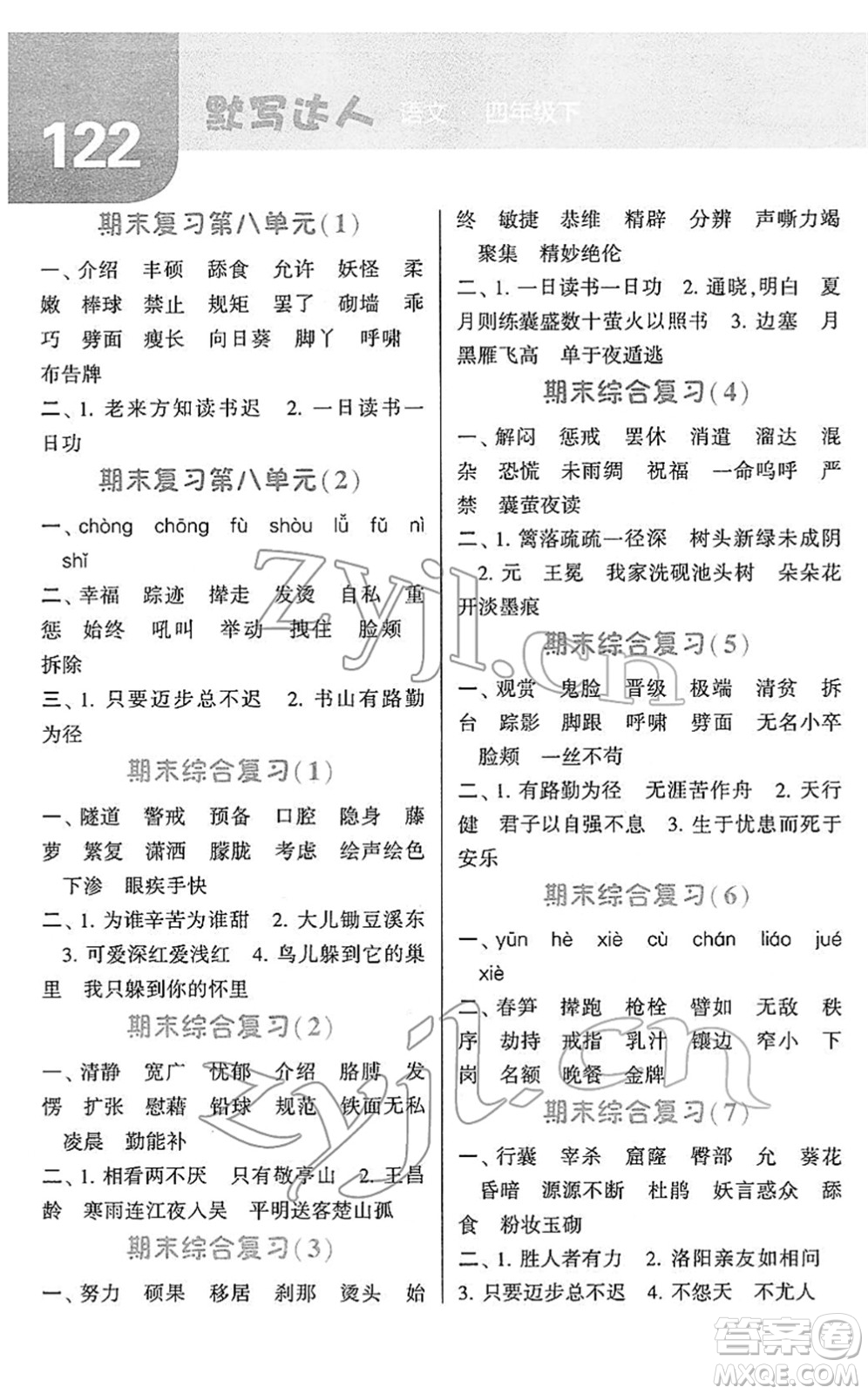 寧夏人民教育出版社2022經(jīng)綸學(xué)典默寫達人四年級語文下冊RJ人教版答案