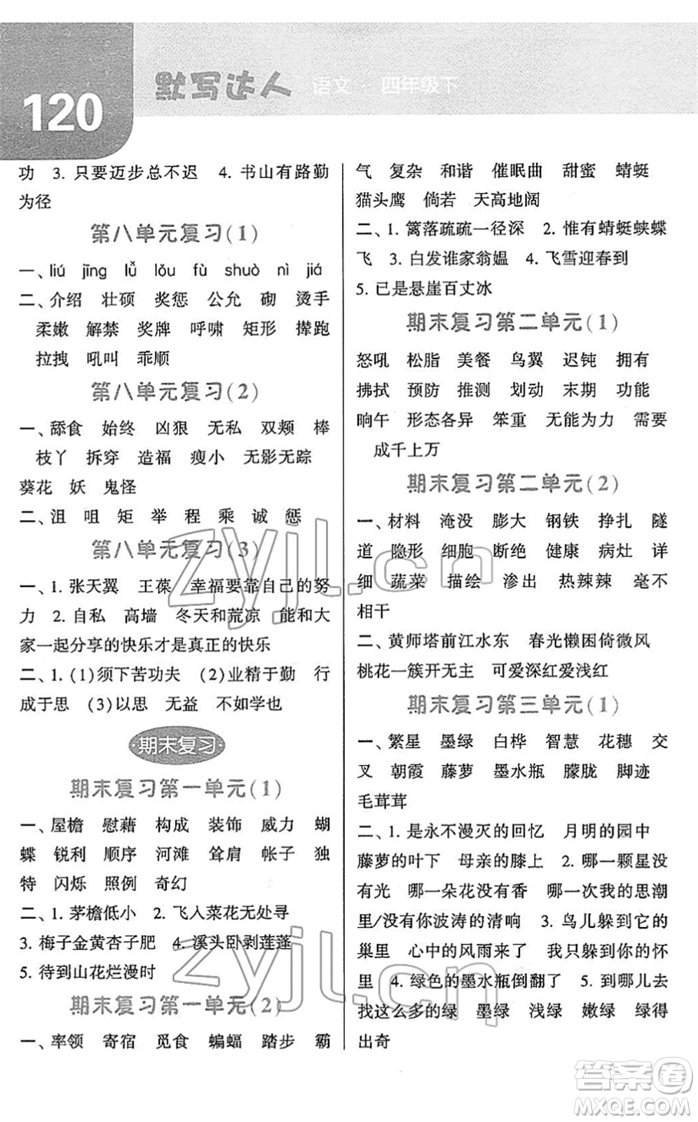 寧夏人民教育出版社2022經(jīng)綸學(xué)典默寫達人四年級語文下冊RJ人教版答案