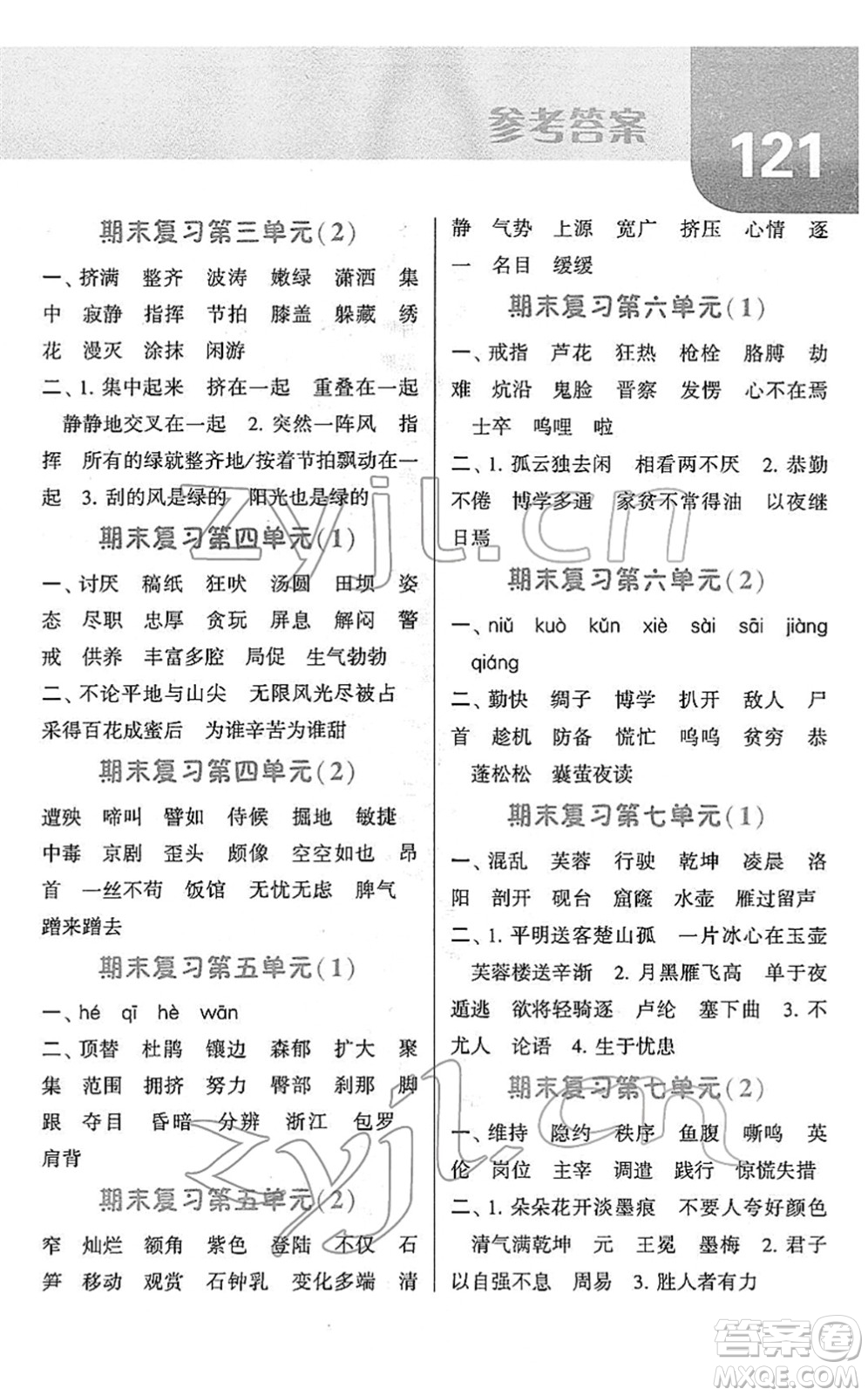寧夏人民教育出版社2022經(jīng)綸學(xué)典默寫達人四年級語文下冊RJ人教版答案
