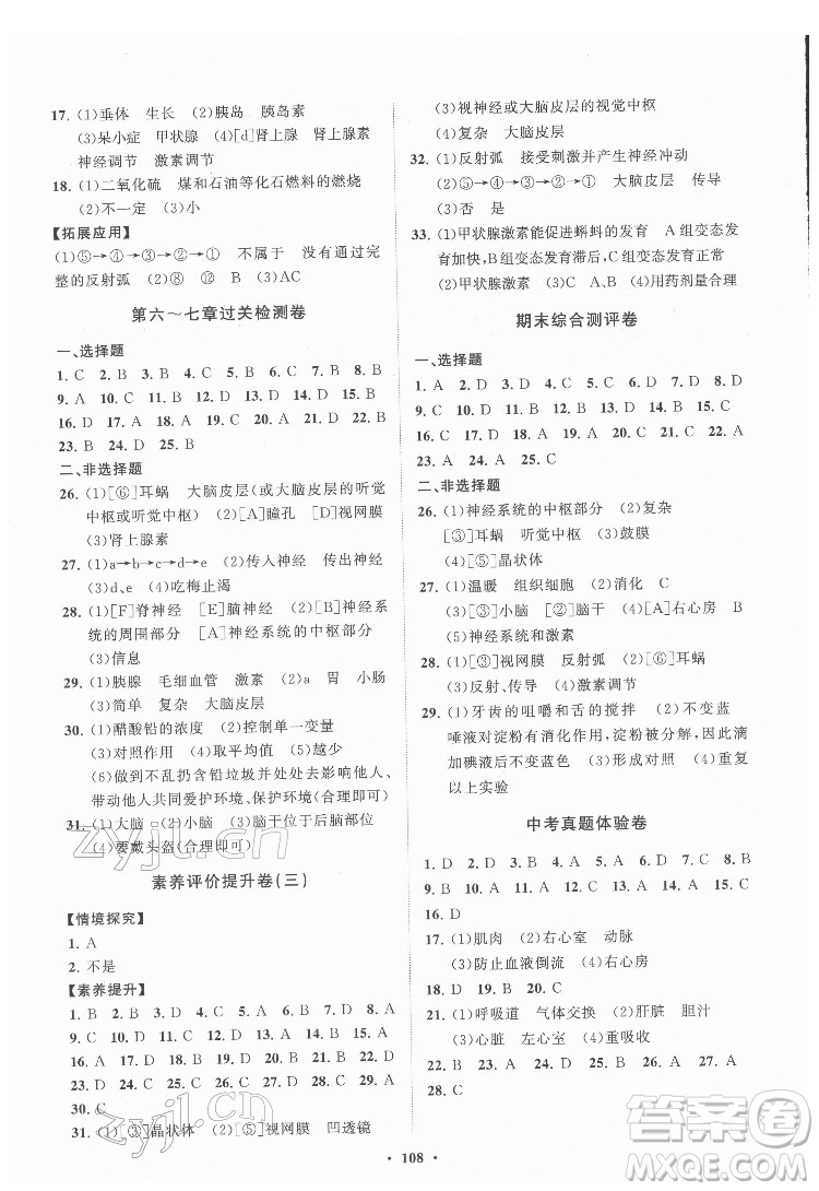 山東教育出版社2022初中同步練習冊分層卷生物學七年級下冊人教版答案