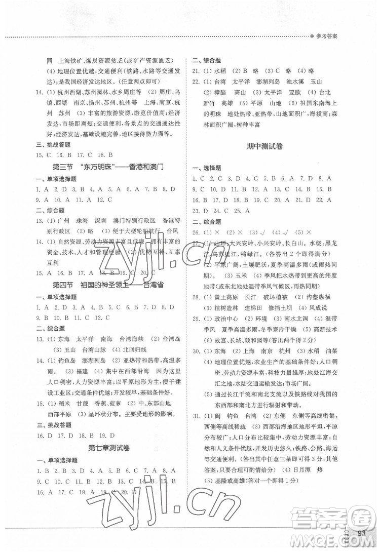山東教育出版社2022初中同步練習(xí)冊地理七年級下冊五四制魯教版答案