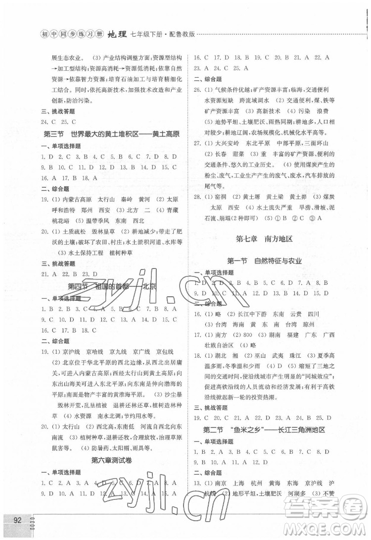 山東教育出版社2022初中同步練習(xí)冊地理七年級下冊五四制魯教版答案